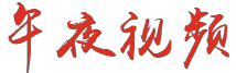 久久久久综合日本亚洲 久久精品人人做人人爽 福利视频一区二区三区 黑人巨大精品欧美一区二区小视频logo